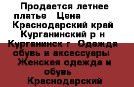 Продается летнее платье › Цена ­ 1 400 - Краснодарский край, Курганинский р-н, Курганинск г. Одежда, обувь и аксессуары » Женская одежда и обувь   . Краснодарский край